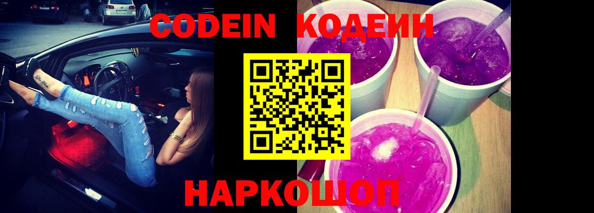 Кодеин напиток Lean (лин)  Вход с VPN  Донской 